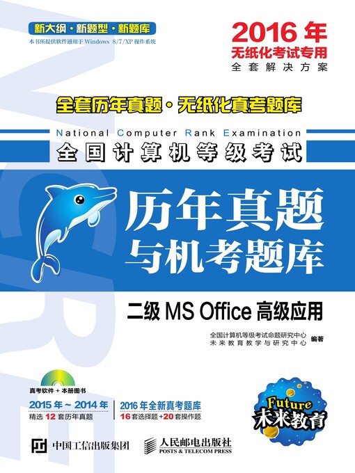 Title details for 全国计算机等级考试历年真题与机考题库.二级MS Office高级应用 by 全国计算机等级考试命题研究中心 - Wait list